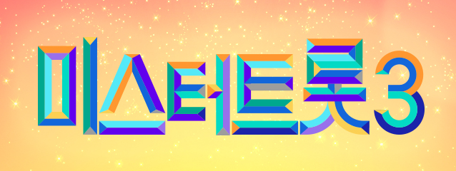 미스터트롯3 방청 참가자 신청 투표 방법 방송 일정 출연진