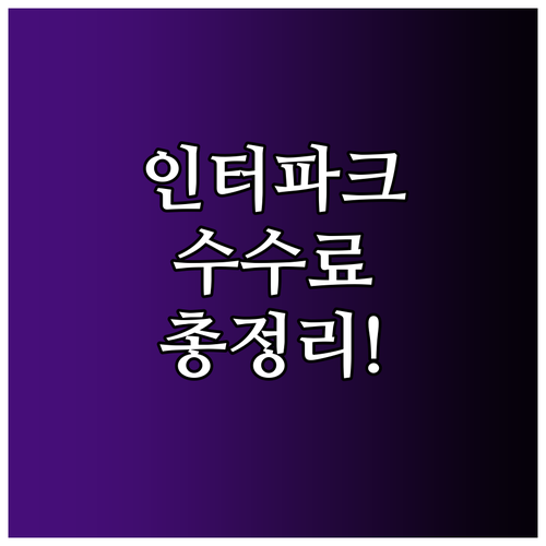 인터파크 티켓 공연 관람일 기준 취소..