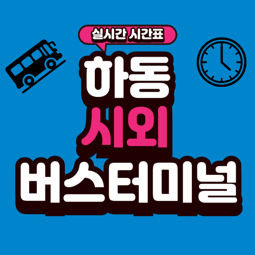 하동 시외버스터미널 시간표