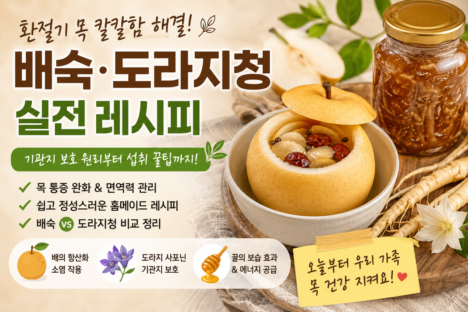배숙도라지청레시피