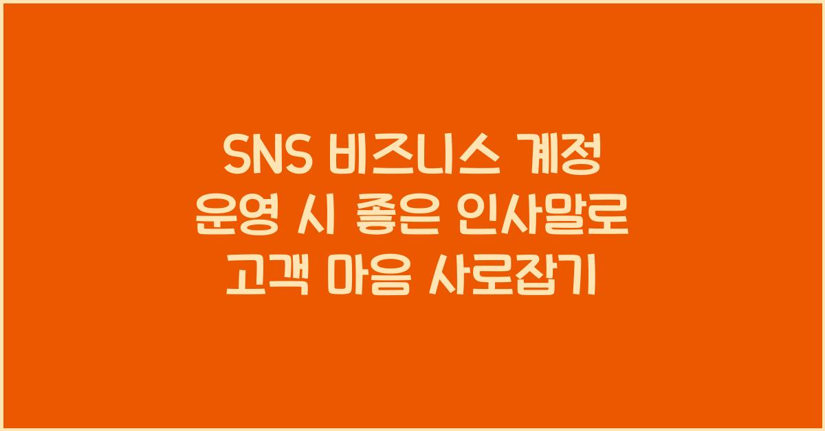 SNS 비즈니스 계정 운영 시 좋은 인사말