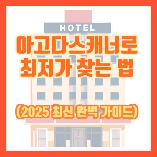 아고다스캐너로 최저가 찾는 법 (2025 최신 완벽 가이드)