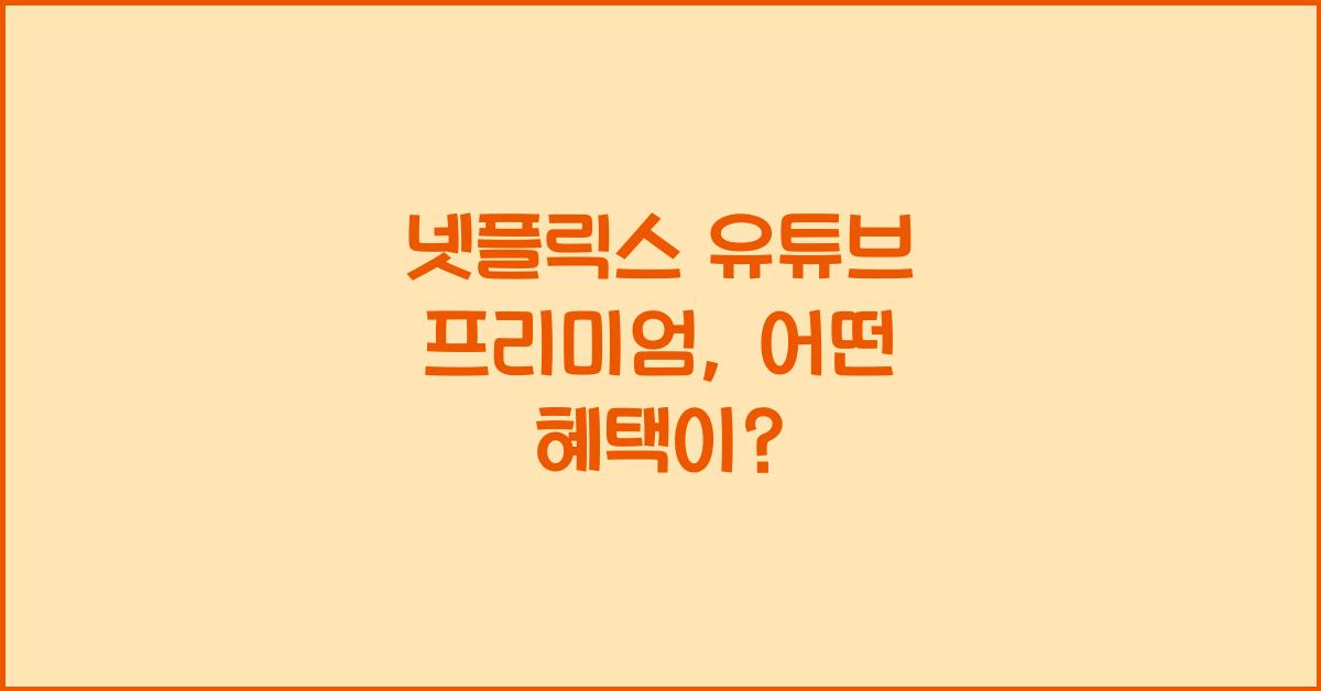 넷플릭스 유튜브 프리미엄