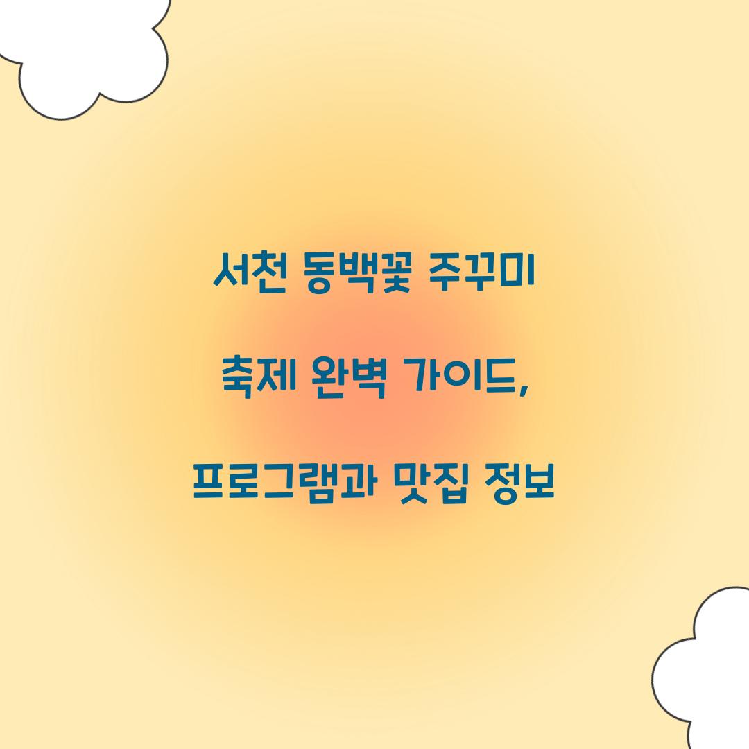 서천 동백꽃 주꾸미 축제