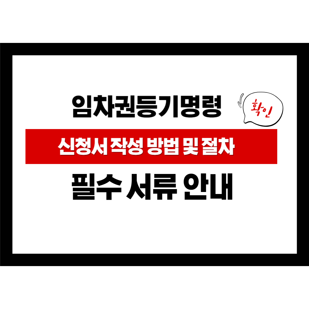 임차권등기명령 신청서 작성방법 및 절차, 필수서류 안내, 종합법률정보, 변호사 상담