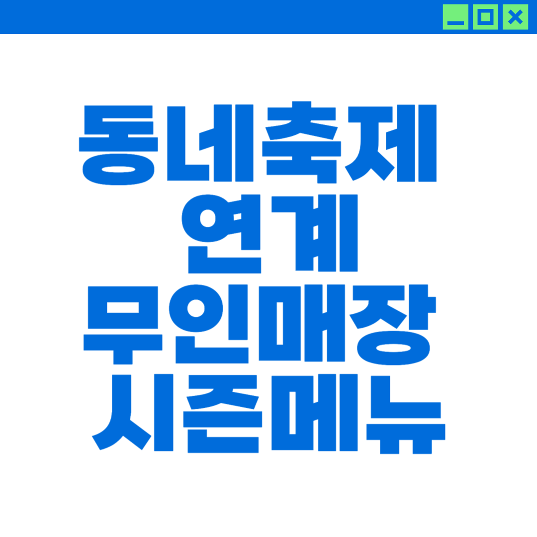 동네축제 연계 무인점포 시즌메뉴 개발에 대한 이미지