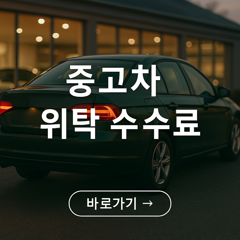 중고차 위탁 수수료 사진