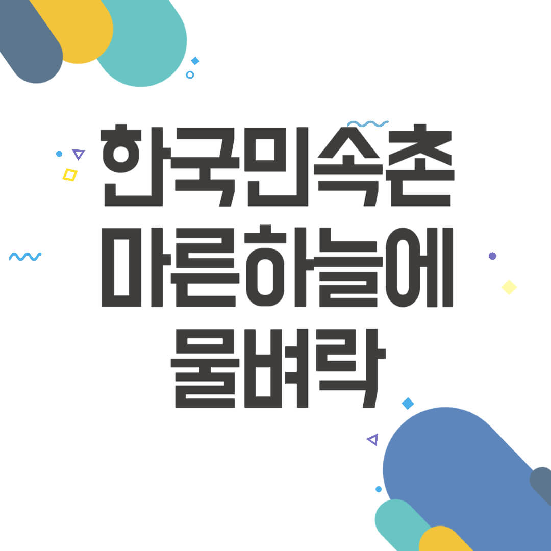 한국민속촌 마른하늘에물벼락