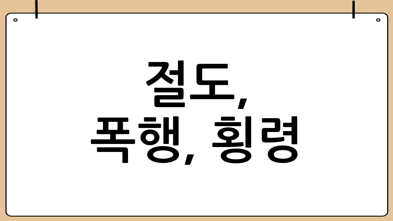 절도, 폭행, 횡령