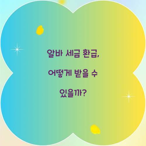 알바 세금 환급