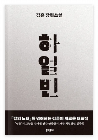 김훈의 소설 하얼빈 책 표지 이미지