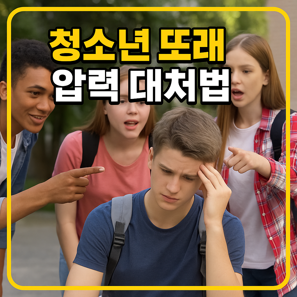 청소년 또래 압력 대처법