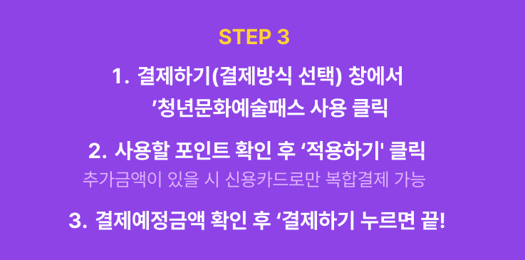 [청년문화예술패스] 사용 방법