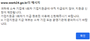 고용24 신청 중 ‘기업 적립금 미발생’ 오류 메시지