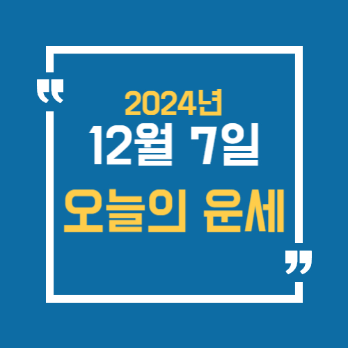 오늘의 운세 알아보기