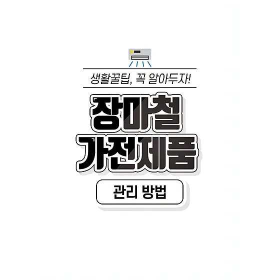 세탁기, 건조기, TV, 컴퓨터, 제습기, 에어컨 장마철 습도가 높을 때 가전제품 관리 방법 꿀팁