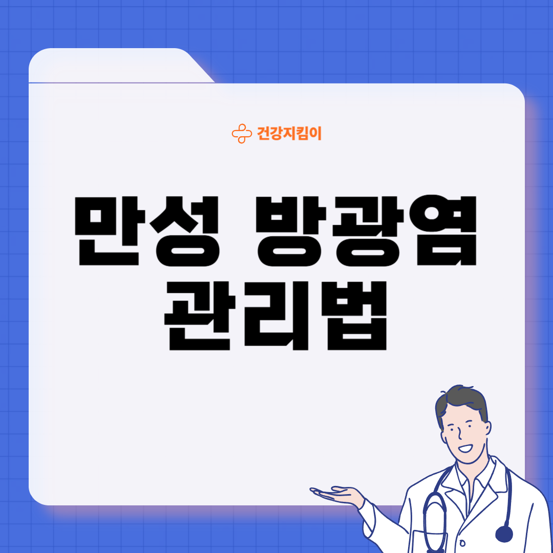 만성 방광염 증세 증상 원인 재발방지법