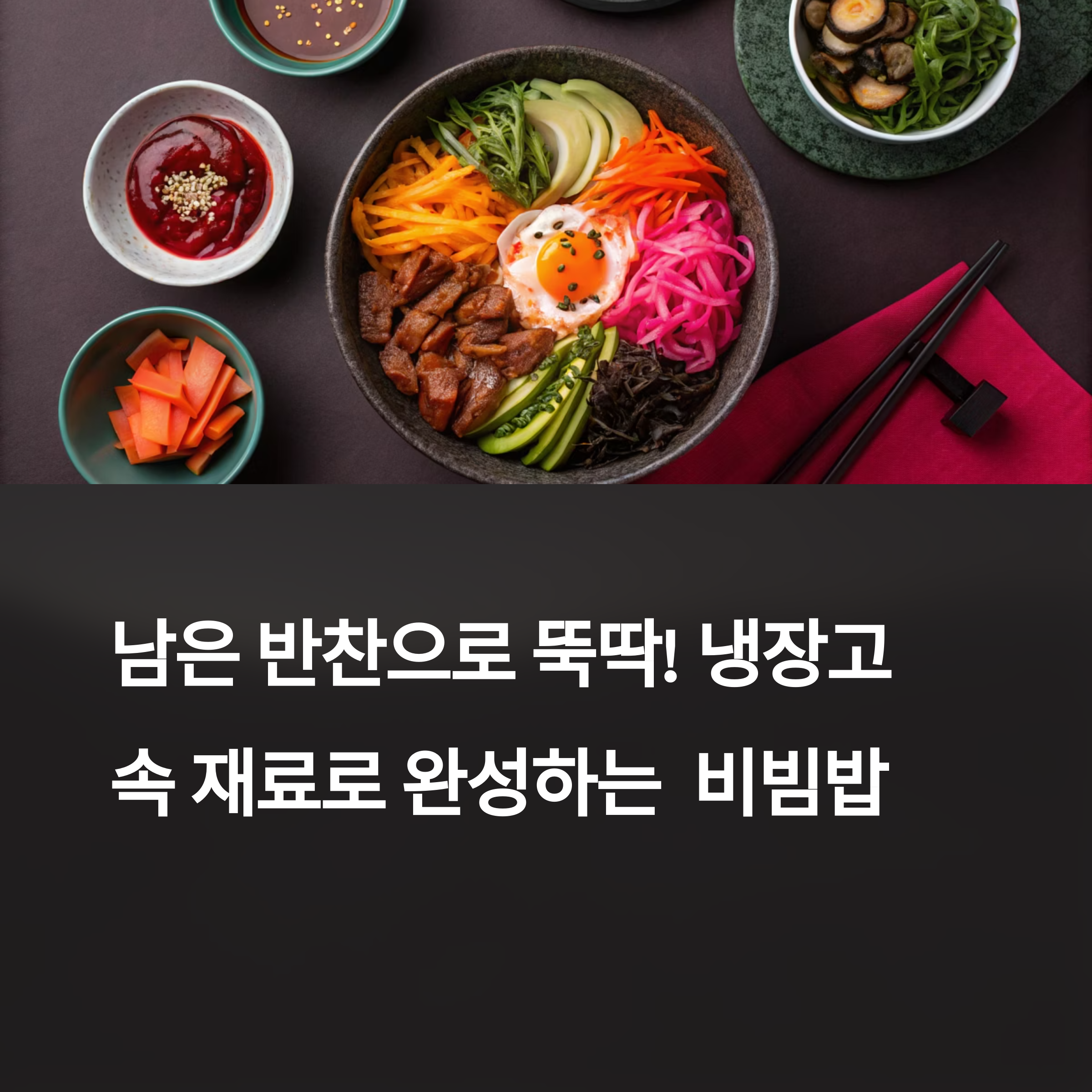 냉장고 속 반찬으로 만드는 가성비 비빔밥
