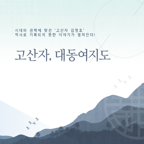 고산자 대동여지도 줄거리 내용 속 평가, 한반도 지도, 인물 정보