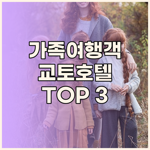 가족 여행객 주목 교토 호텔 TOP 