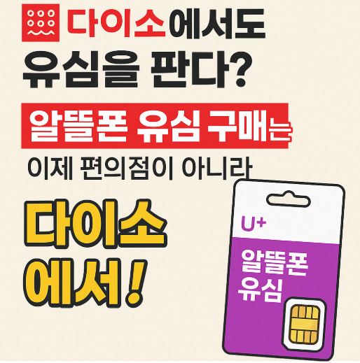 다이소 알뜰폰 유심 관련 사진