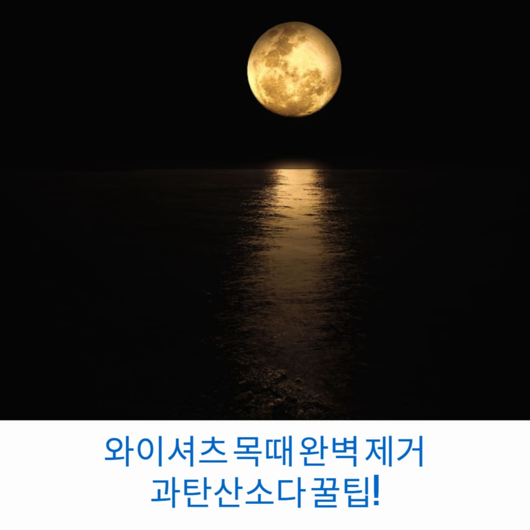 와이셔츠-목때-완벽-제거-과탄산소다-꿀팁-썸네일