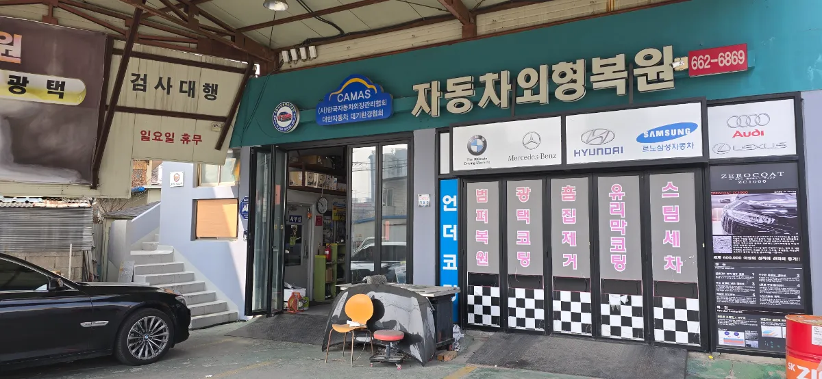 경기도 평택시 지산동에 위치한 자동차 외형복원 전문점 카마스 매장 전경