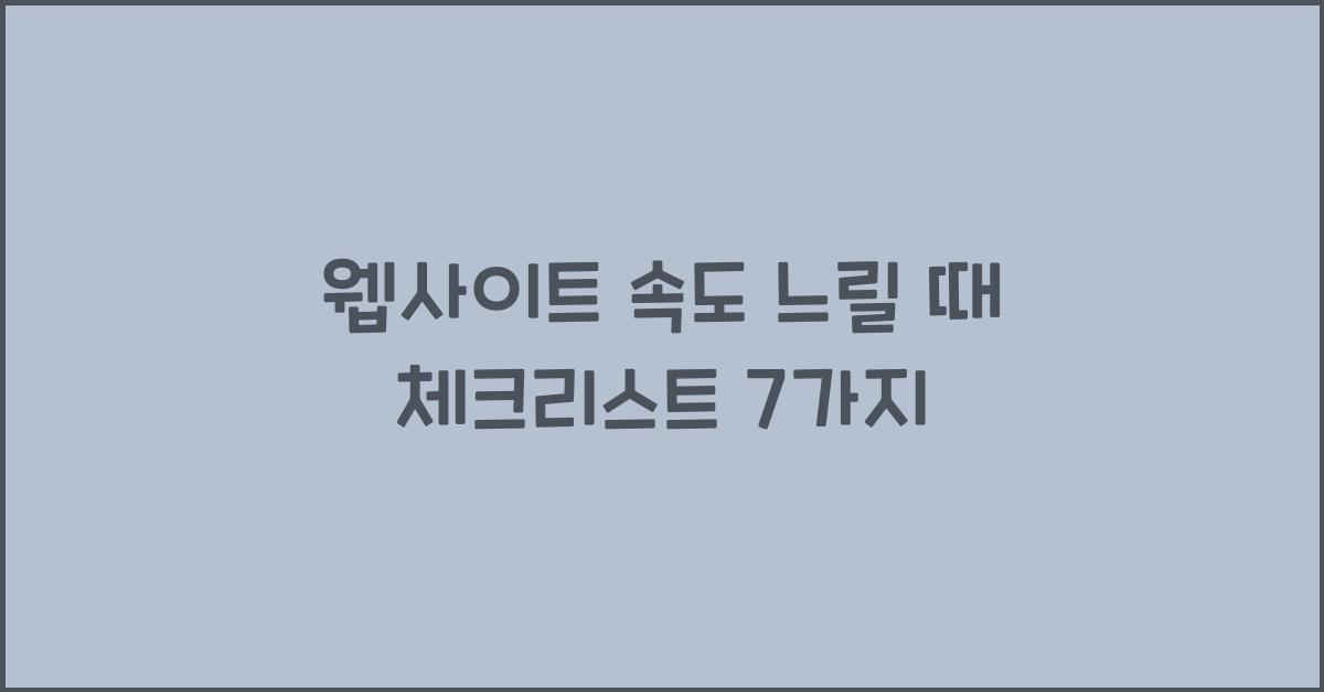 웹사이트 속도 느릴 때