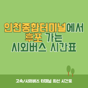 인천종합터미널에서 후포 가는 시외버스 시간표 최신정보