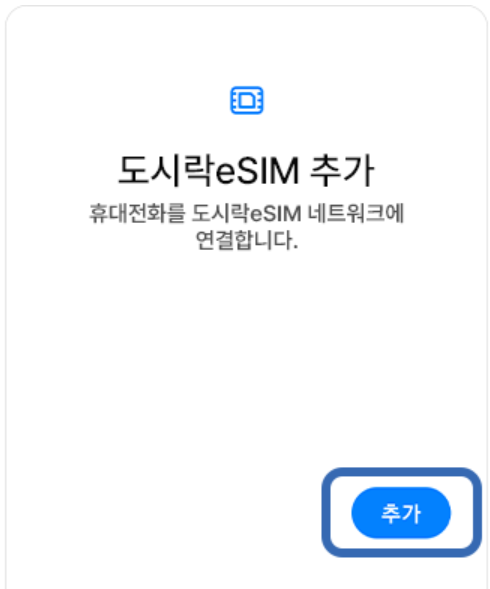 이심 사용법 - 출처 도시락eSIM