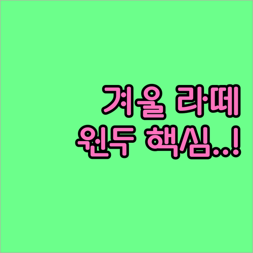 겨울 홈카페 시즌 메뉴 추천과 묵직한..