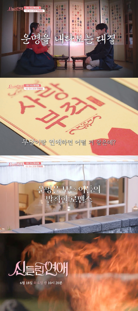 '신들린 연애' 티저 갈무리 [사진=SBS]