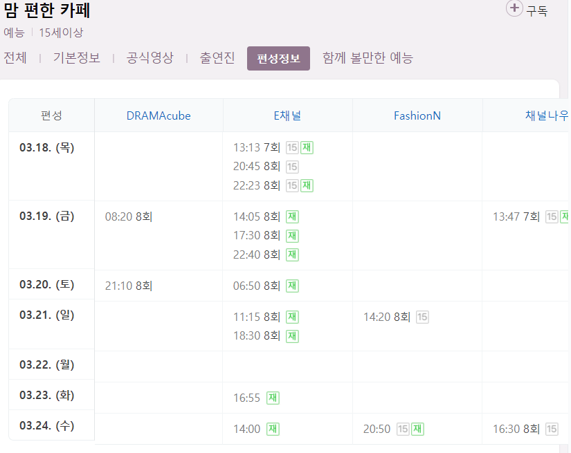 맘 편한 카페 7회 재방송 다시보기 편성표 회차정보 E채널 예능 방송시간 날짜