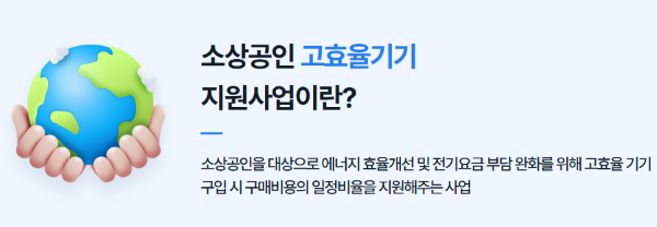 소상공인 고효율기기 지원