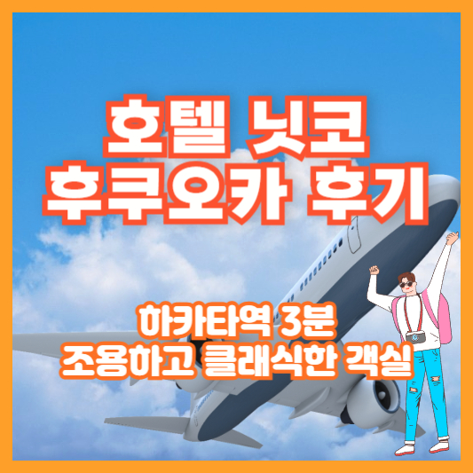 호텔 닛코 후쿠오카 후기 ❘ 하카타역 3분, 조용하고 클래식한 객실