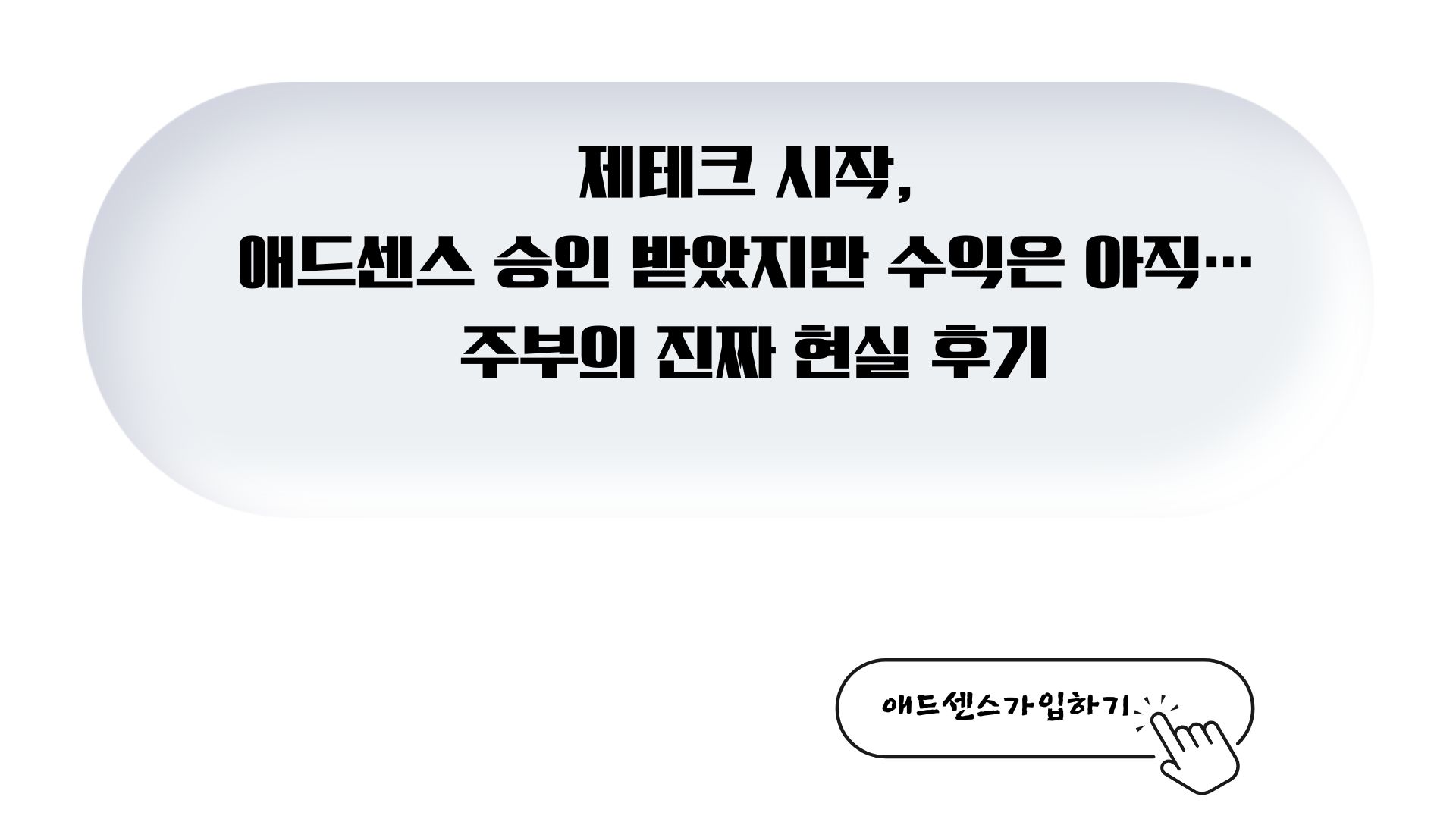 제테크 시작, 애드센스 승인 받았지만 수익은 아직… 주부의 진짜 현실 후기