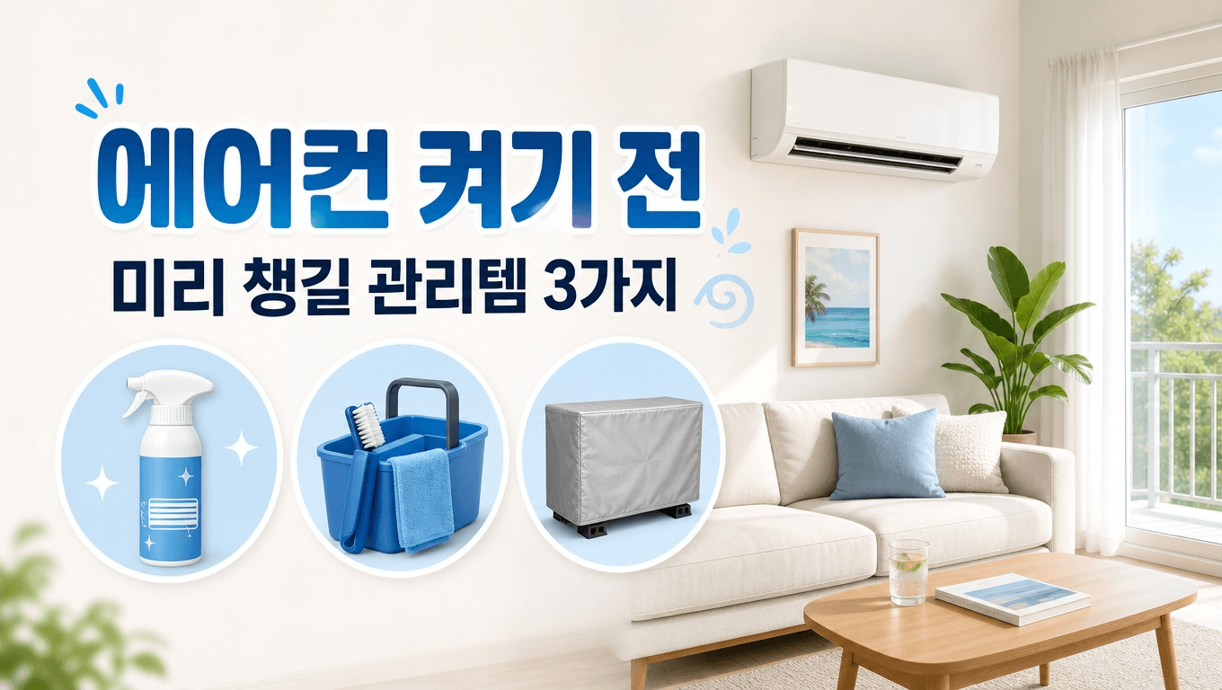 에어컨 켜기 전 미리 챙기는 관리템 3가지