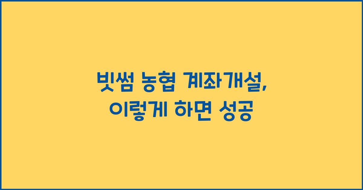 빗썸 농협 계좌개설