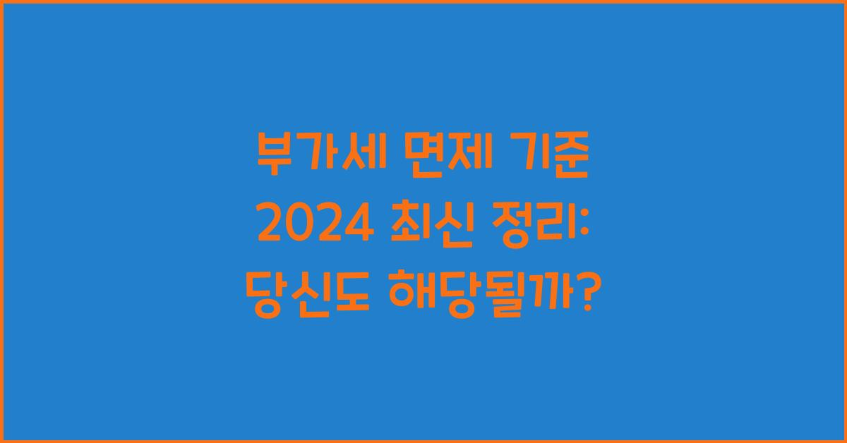 부가세 면제 기준