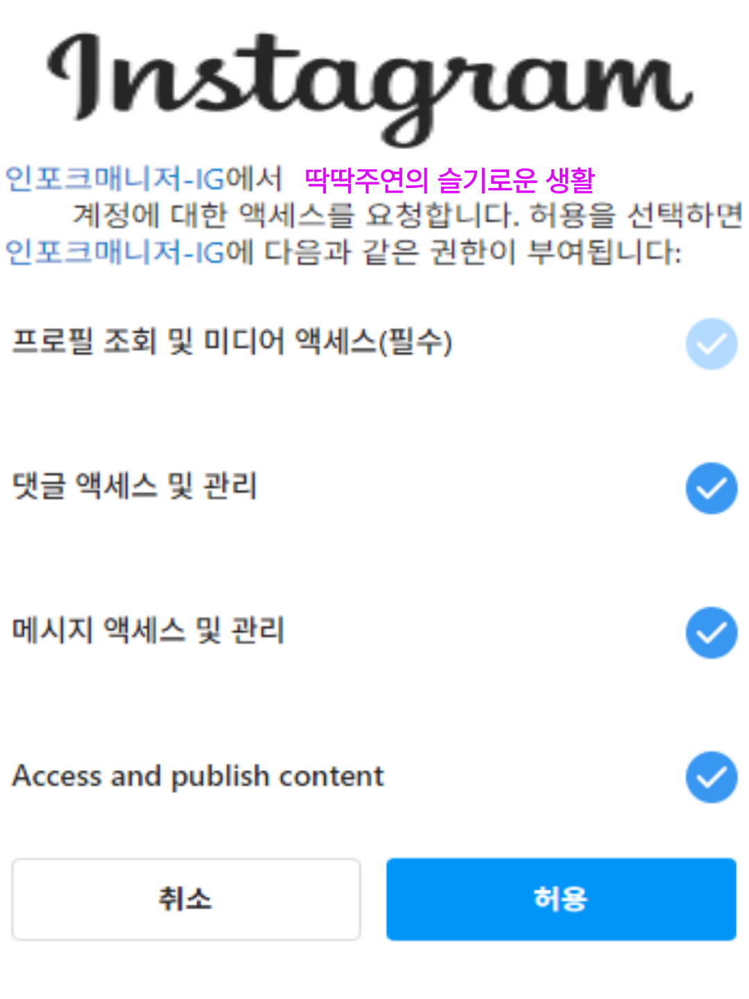 인스타그램 인포크링크 권한 설정창