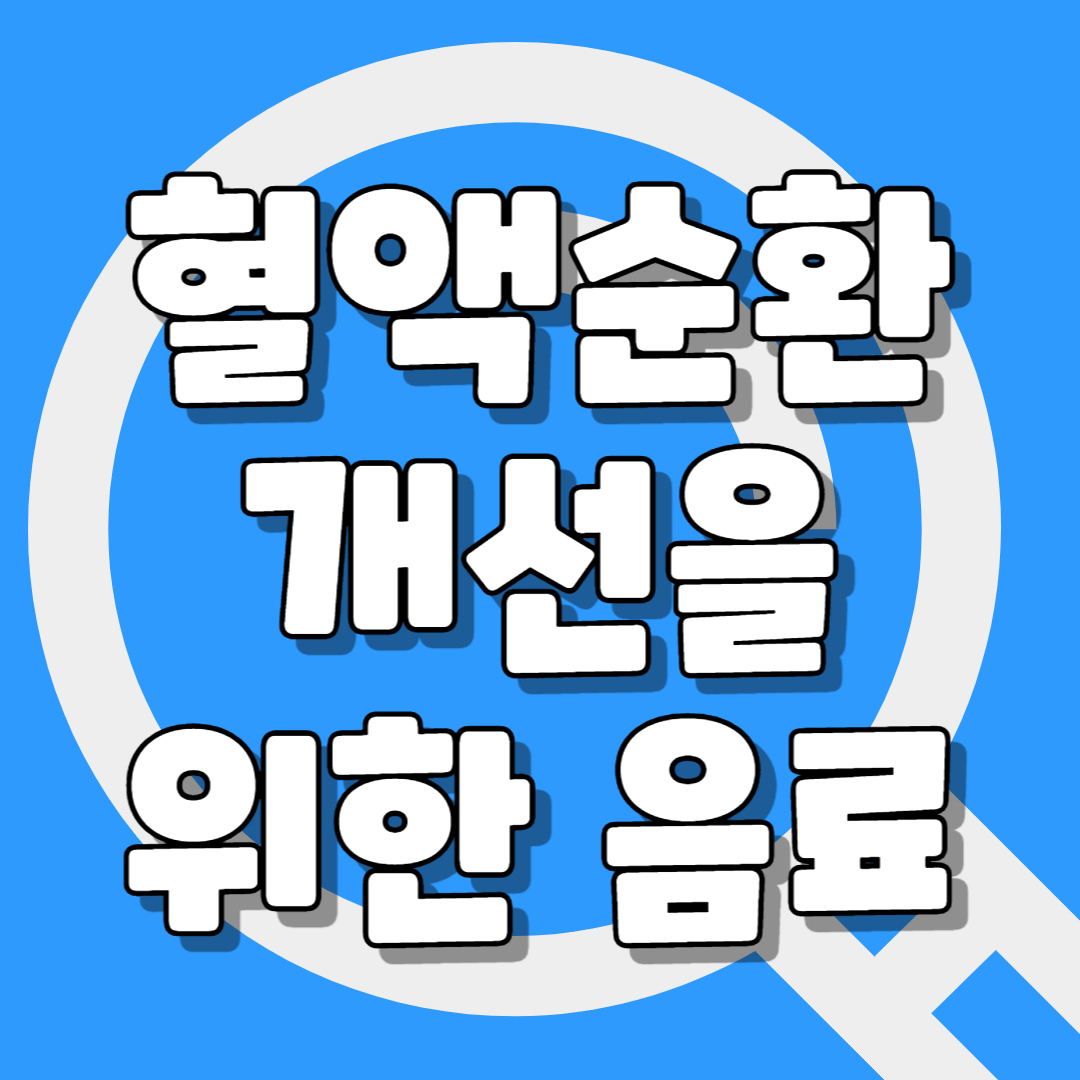혈액순환개선을 위한 음료