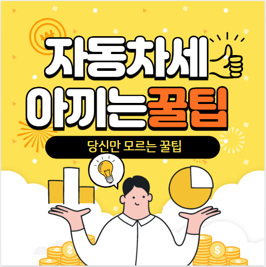 자동차세할인꿀팁