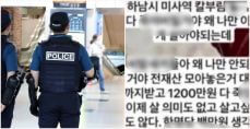 칼부림 사건&amp;#44; 예고&amp;#44; 호신용품