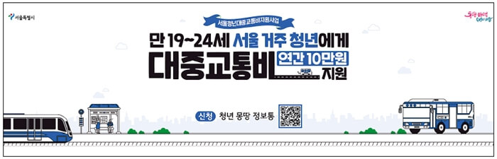 서울시 대중교통비 지원 홈페이지 화면을 포스터로 만들어 게재하고 있다.