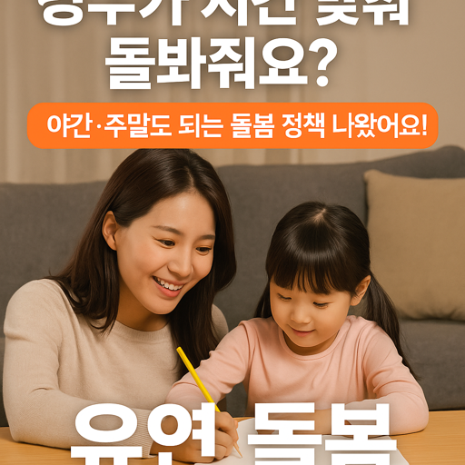 야간·주말도 되는 돌봄 정책 나왔어요! - 유연 돌봄