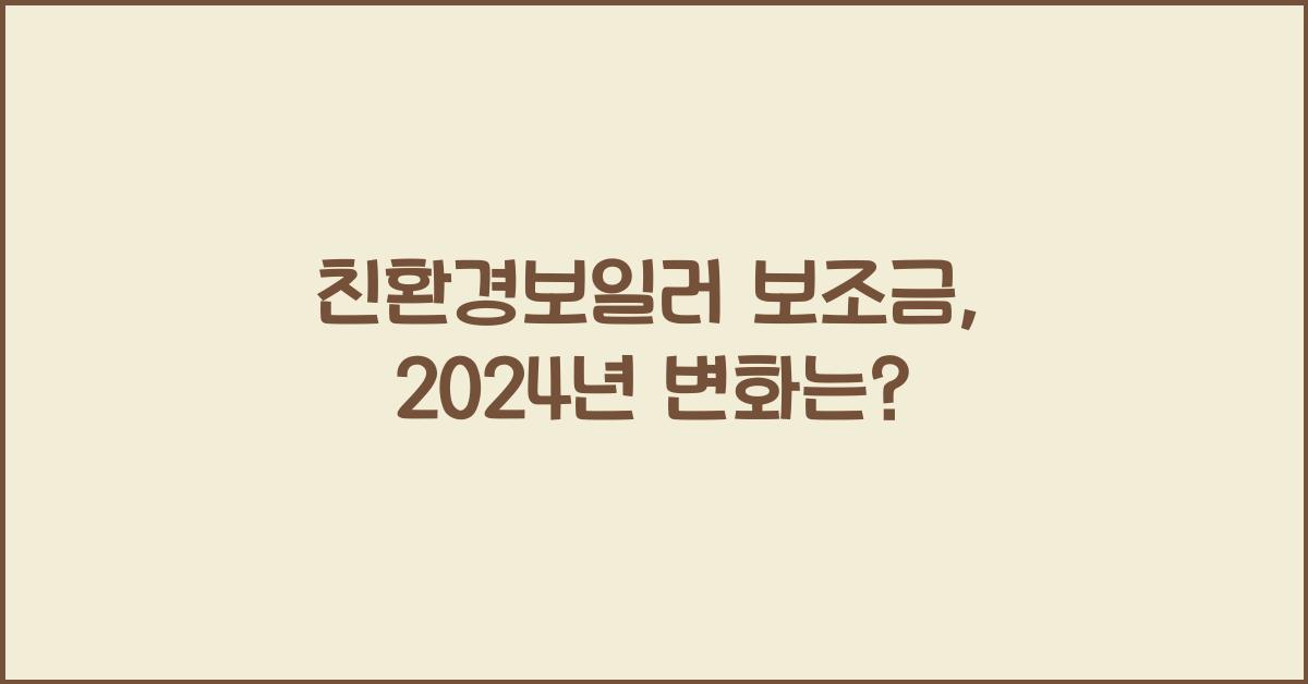 친환경보일러 보조금