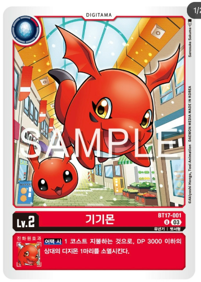 디지몬TCG 신규 부스터팩 BT17 시크릿 크라이시스 살펴보기 / BT17-001 기기몬