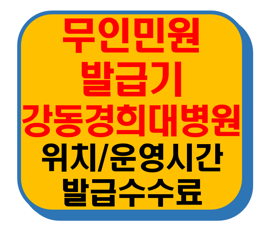 무인민원발급기 강동구 상일동 강동경희대학교병원 썸네일 이미지