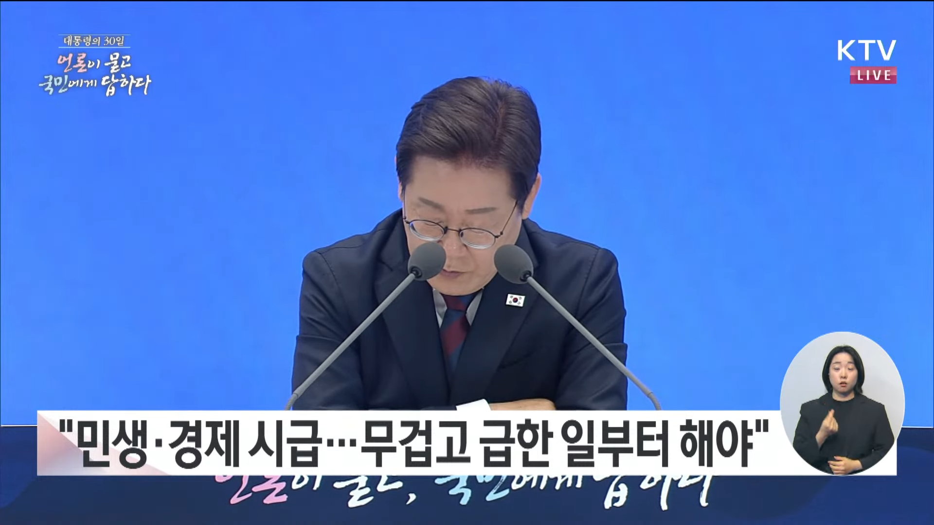 대통령 취임 30일 기자회견