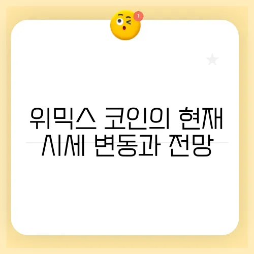 위믹스 코인의 현재 시세 변동과 전망